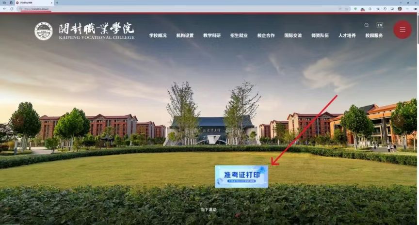 开封职业学院2025年高职单招准考证打印入口